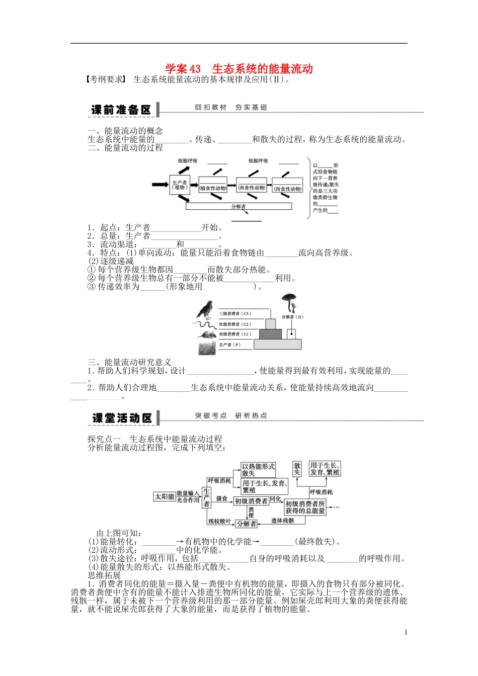 2014届高三生物大一轮复习 学案43生态系统的能量流动_第1页