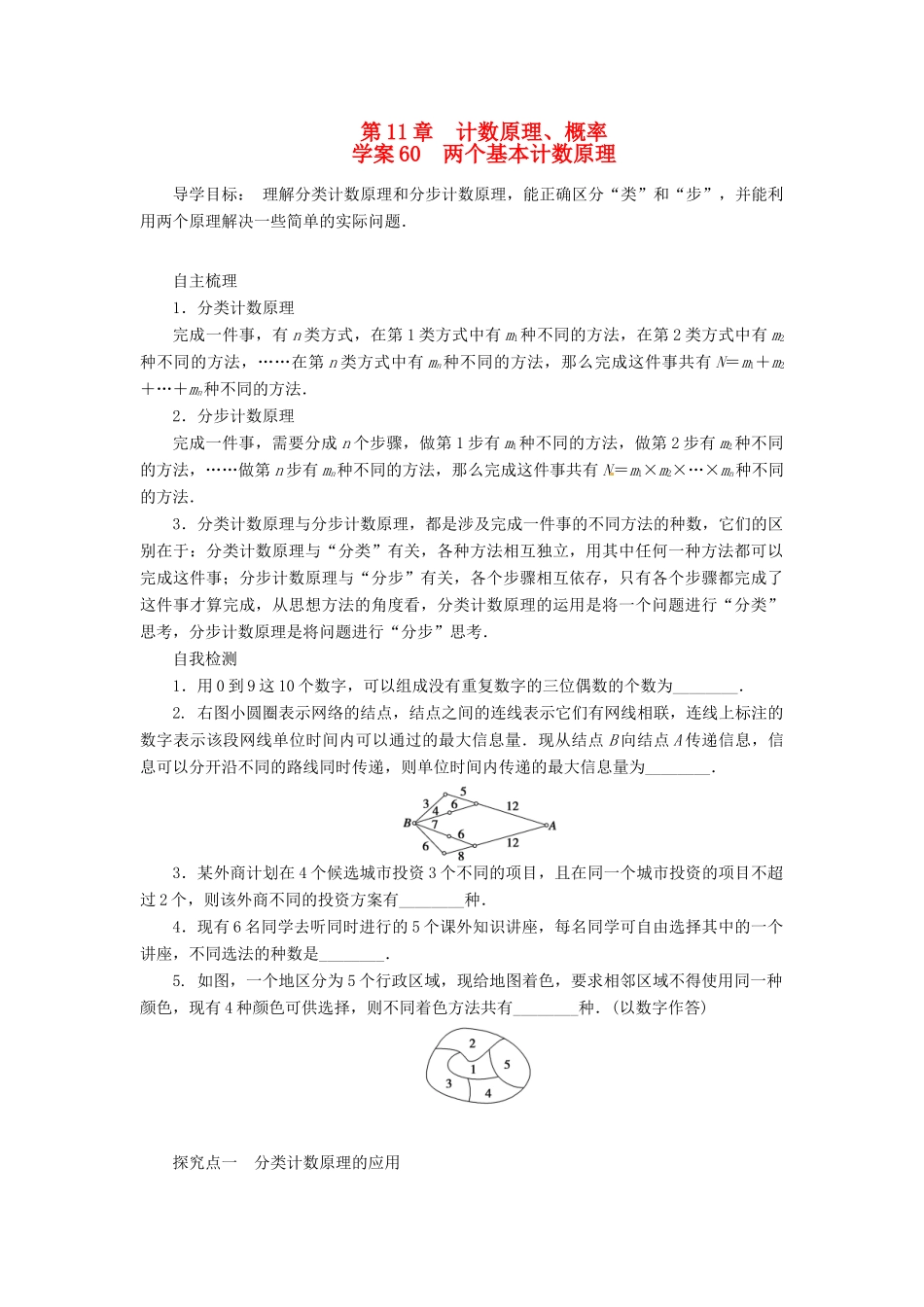 2014届高考数学一轮复习 第11章《两个基本计数原理》名师首选学案 新人教A版_第1页