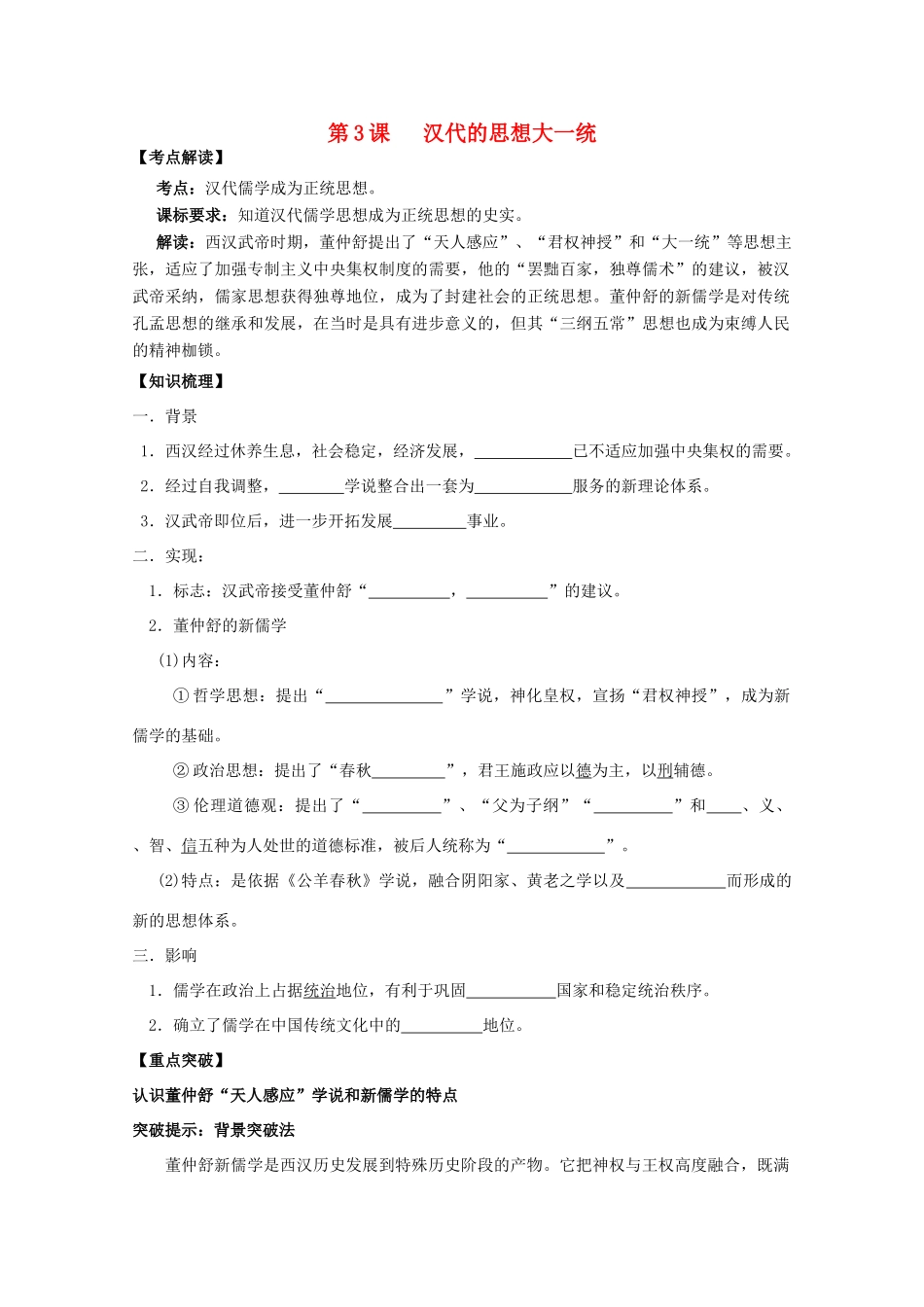2014年高中历史 第一单元 第3课《汉代的思想大一统》学案 岳麓版必修3_第1页