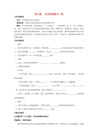 2014年高中历史 第一单元 第3课《汉代的思想大一统》学案 岳麓版必修3
