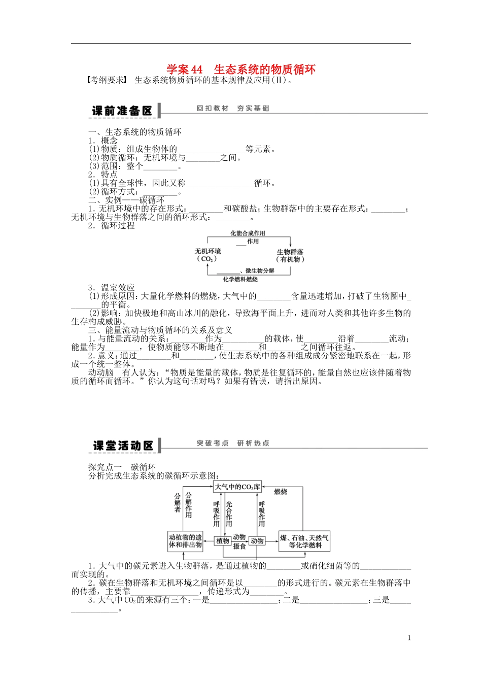 2014届高三生物大一轮复习 学案44生态系统的物质循环_第1页
