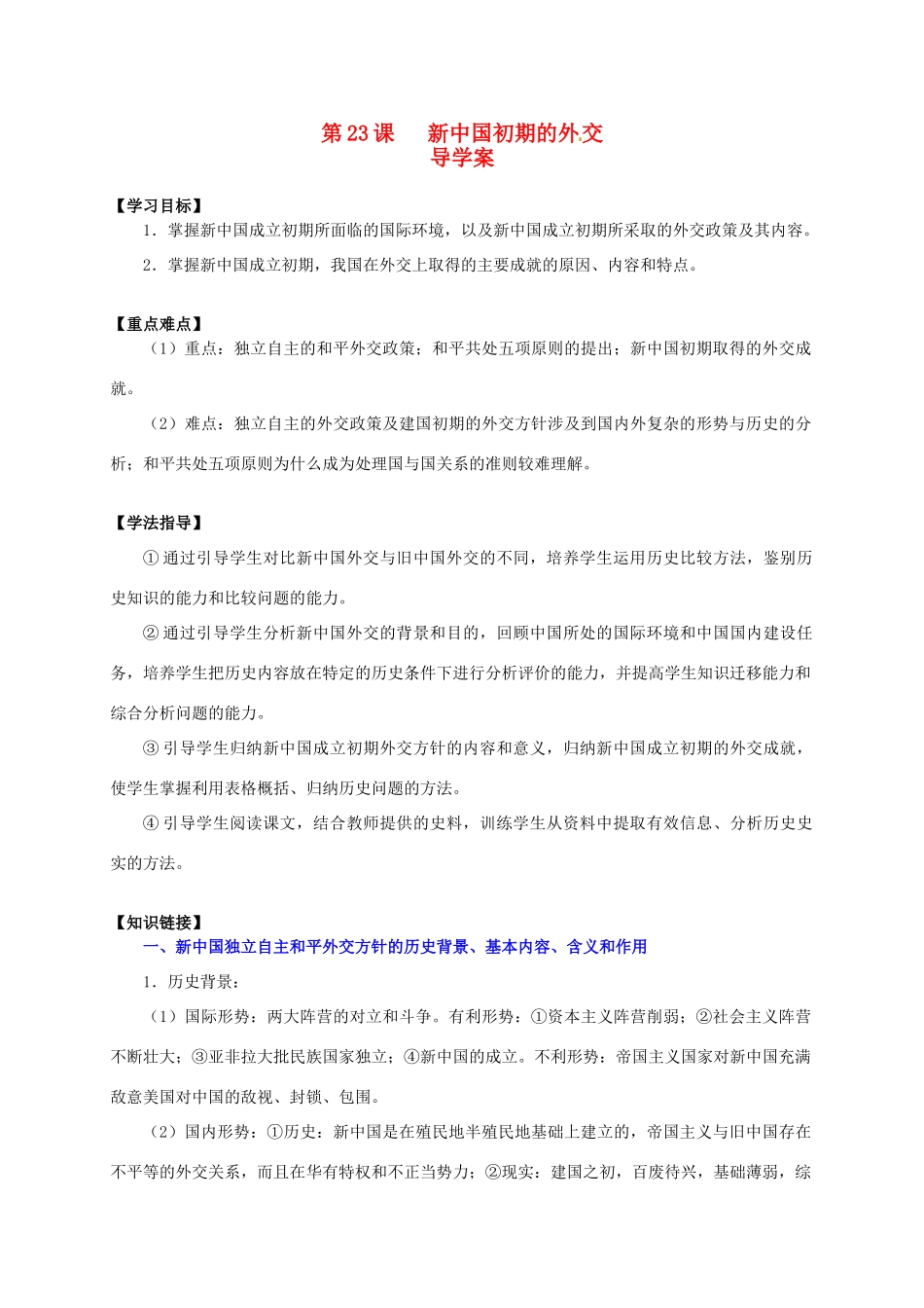 2014学年高中历史 第23课 新中国初期的外交导学案 新人教版必修1_第1页