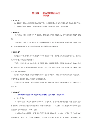 2014学年高中历史 第23课 新中国初期的外交导学案 新人教版必修1