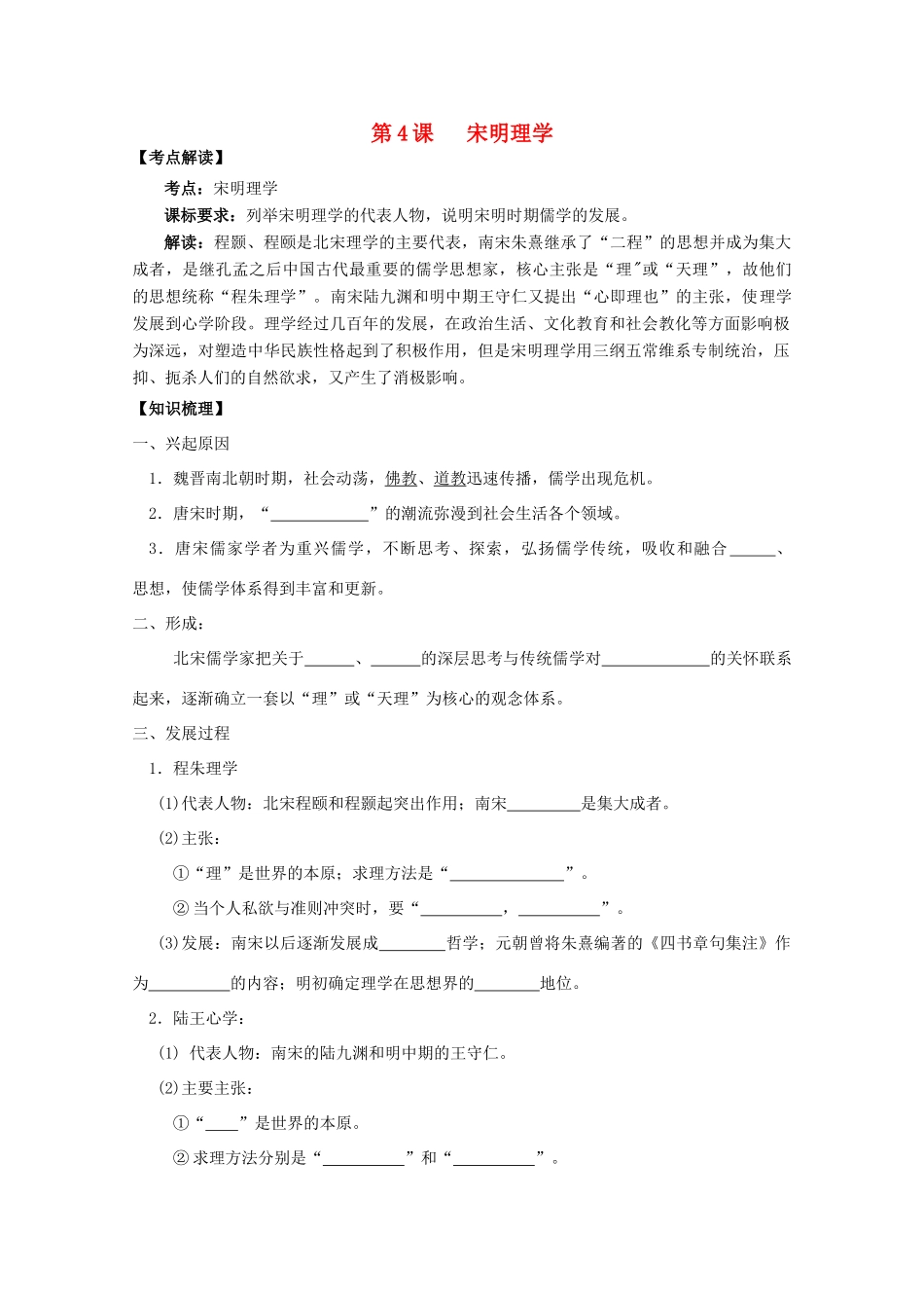 2014年高中历史 第一单元 第4课《宋明理学》学案 岳麓版必修3_第1页