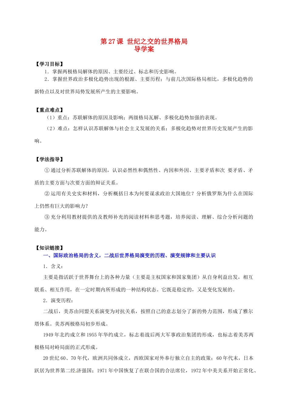 2014学年高中历史 第27课 世纪之交的世界格局导学案 新人教版必修1_第1页