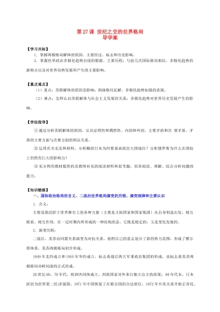 2014学年高中历史 第27课 世纪之交的世界格局导学案 新人教版必修1