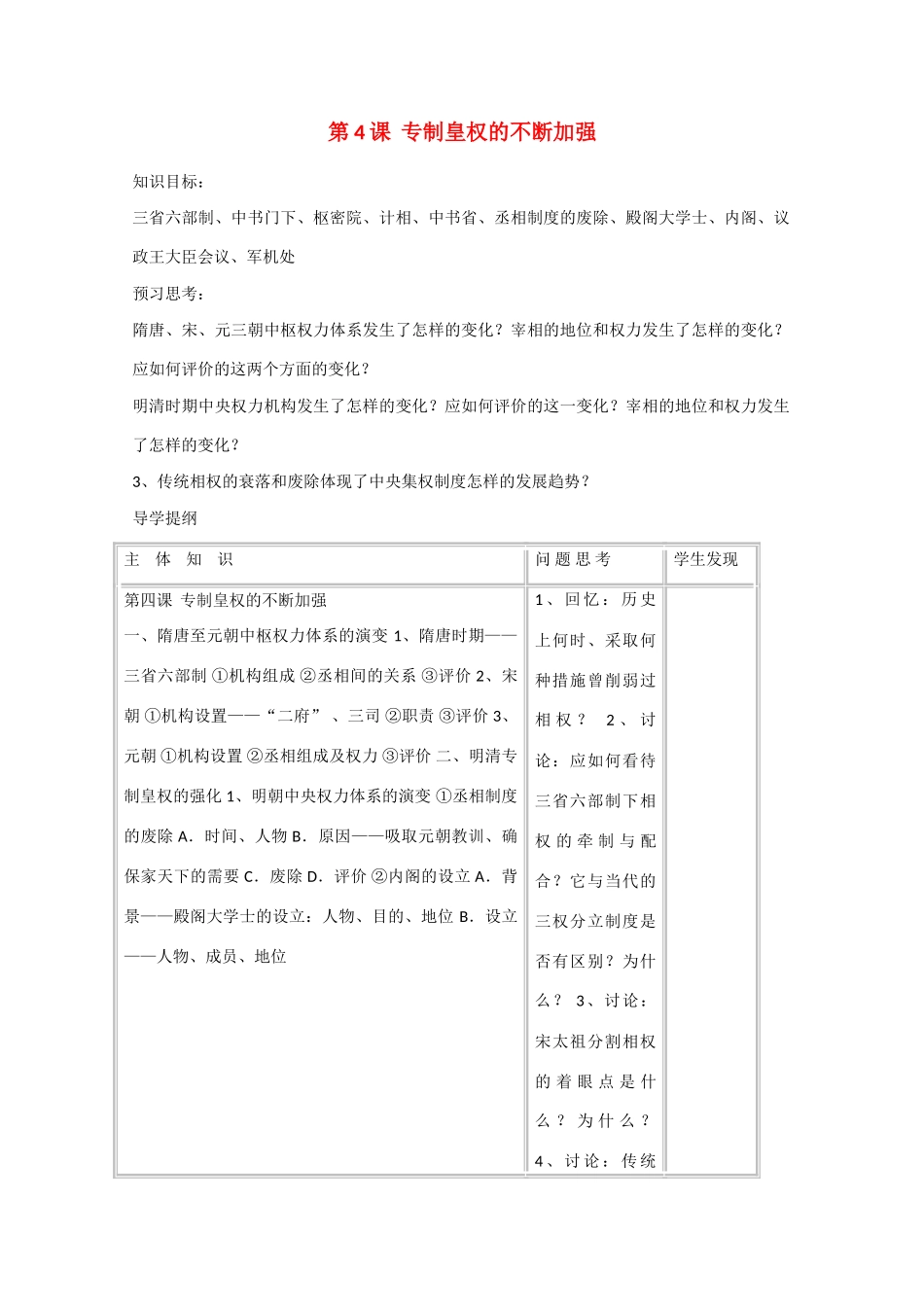 2014年高中历史 第一单元 第4课《专制皇权的不断加强》学案 岳麓版必修1_第1页