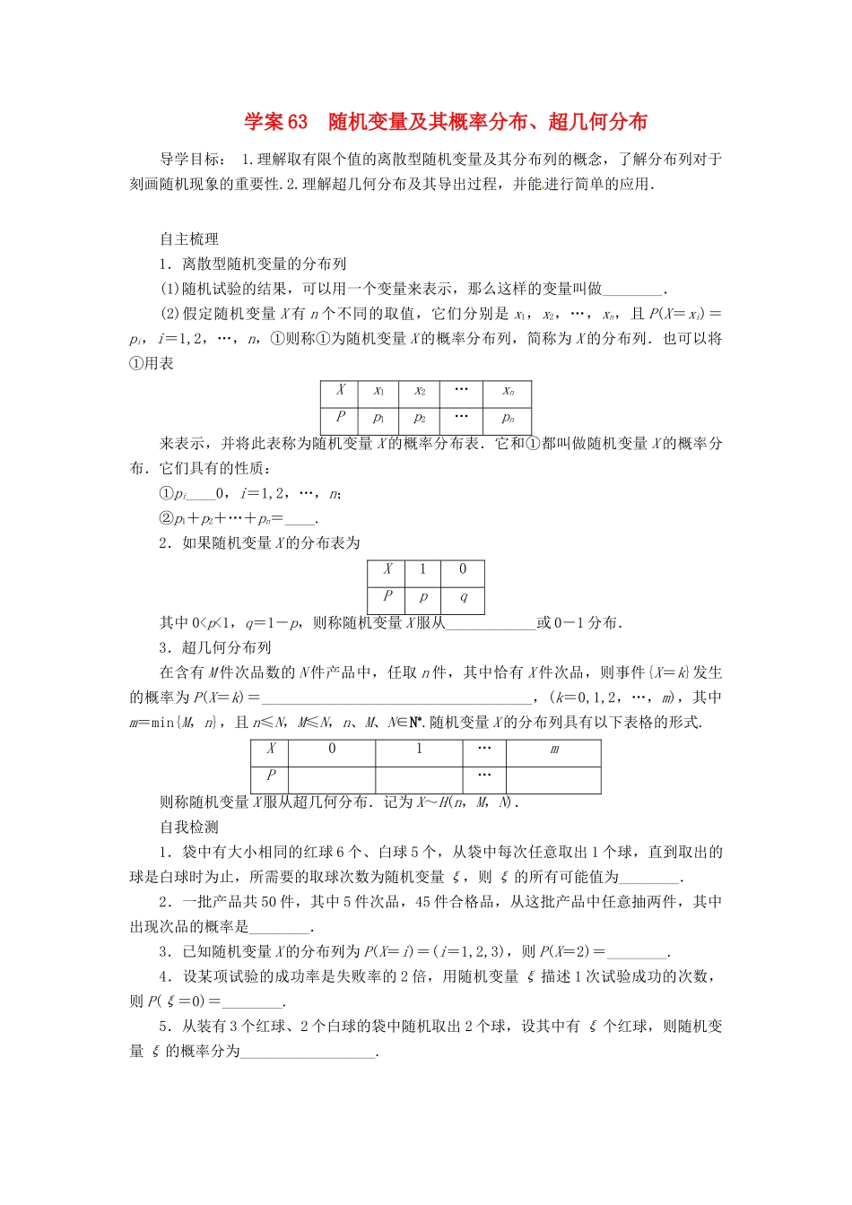 2014届高考数学一轮复习 第11章《随机变量及其概率分布、超几何分布》名师首选学案 新人教A版_第1页