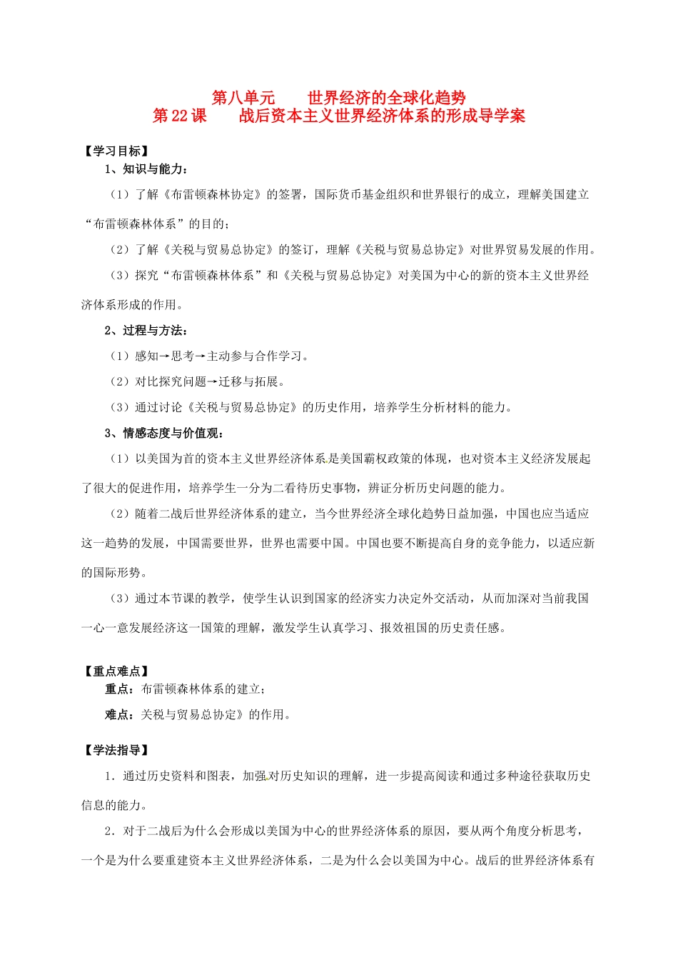 2014学年高中历史 专题八 第22课《战后资本主义世界经济体系的形成》导学案 新人教版必修2_第1页