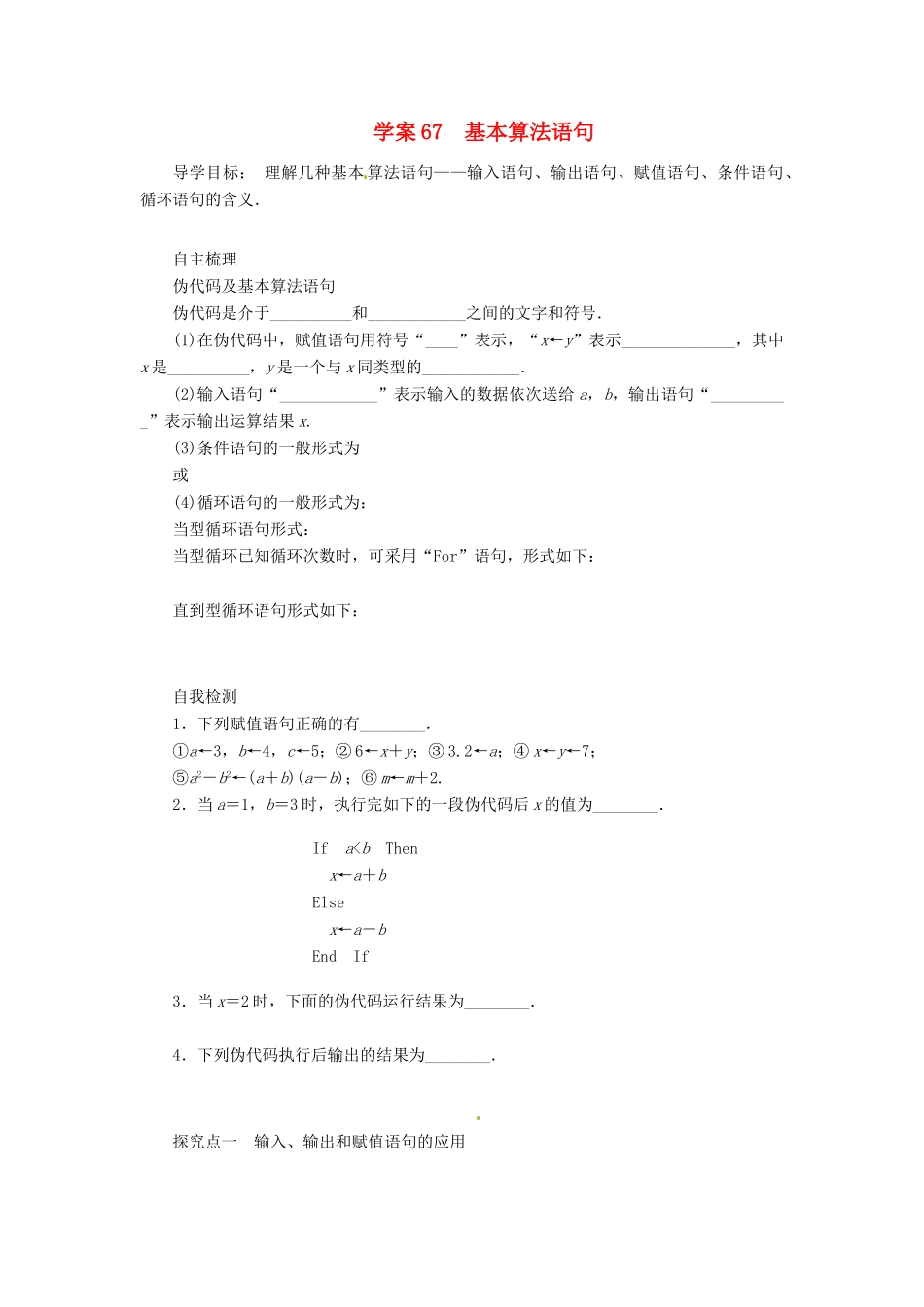 2014届高考数学一轮复习 第12章《基本算法语句》名师首选学案 新人教A版_第1页