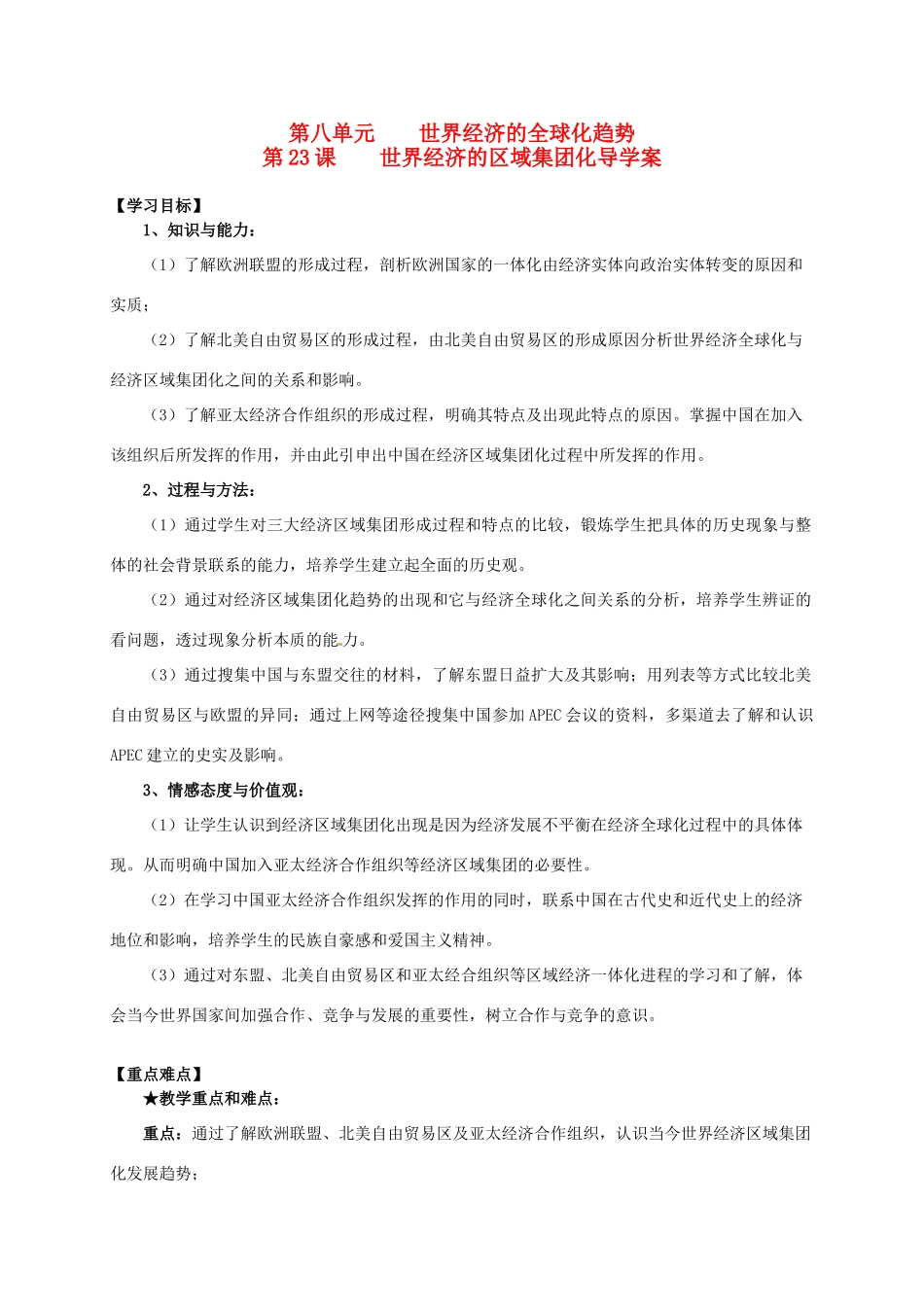 2014学年高中历史 专题八 第23课《世界经济的区域集团化》导学案 新人教版必修2_第1页