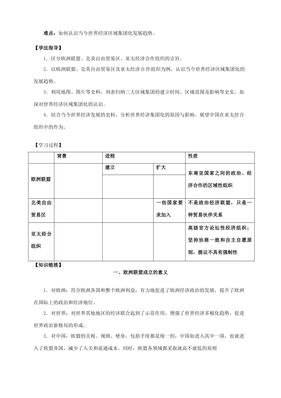 2014学年高中历史 专题八 第23课《世界经济的区域集团化》导学案 新人教版必修2_第2页