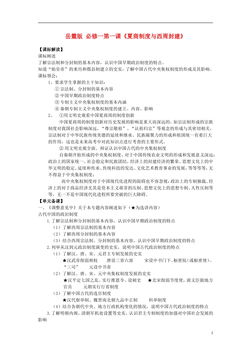 2014年高中历史 第一单元第1课 夏商制度与西周封建教案 岳麓版必修1_第1页