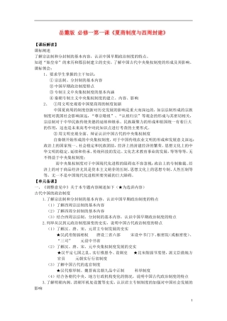 2014年高中历史 第一单元第1课 夏商制度与西周封建教案 岳麓版必修1