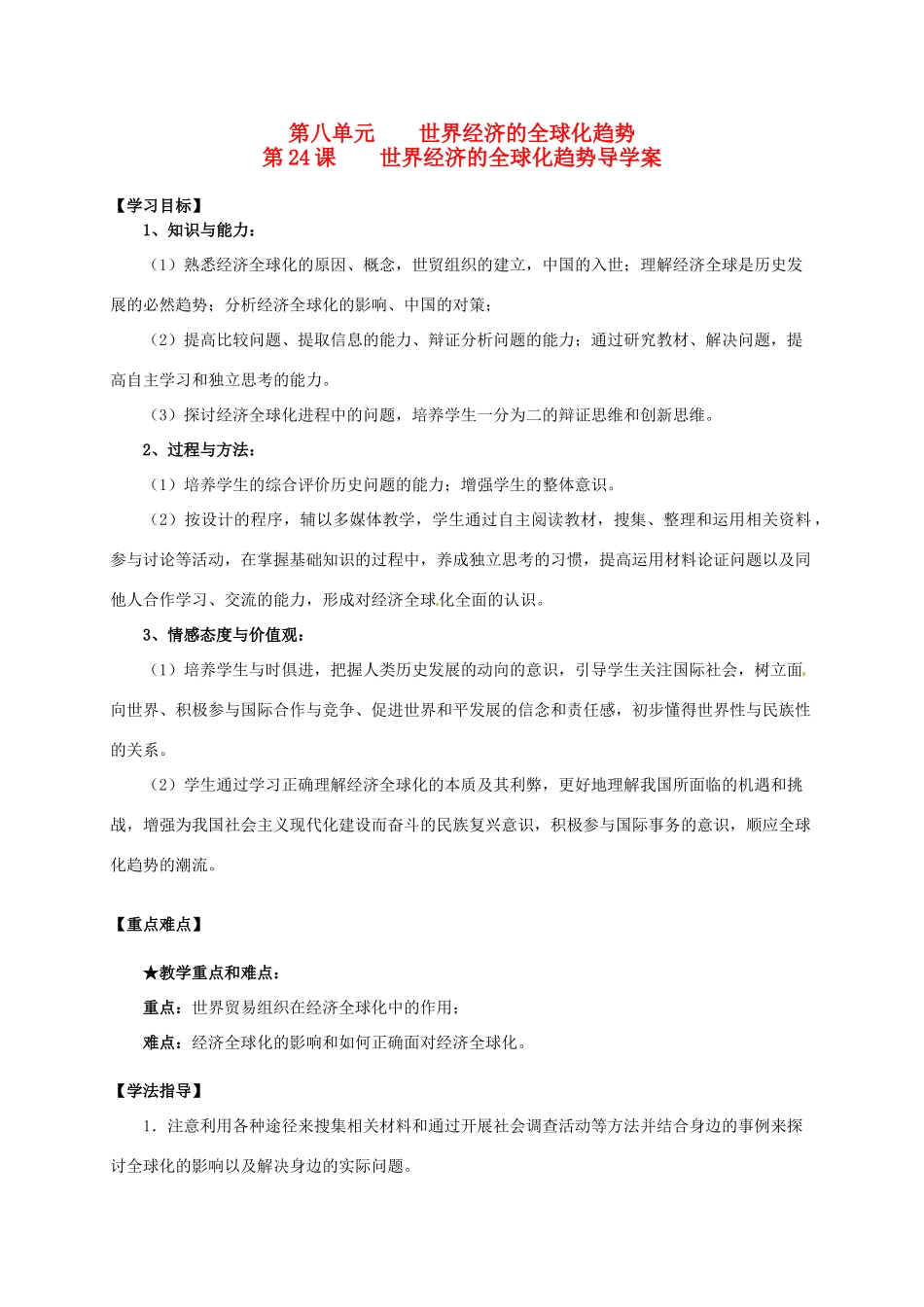 2014学年高中历史 专题八 第24课《世界经济的全球化趋势》导学案 新人教版必修2_第1页