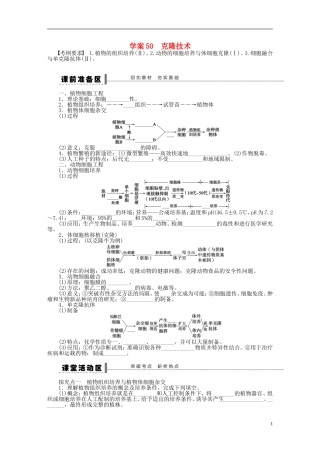 2014届高三生物大一轮复习 学案50克隆技术