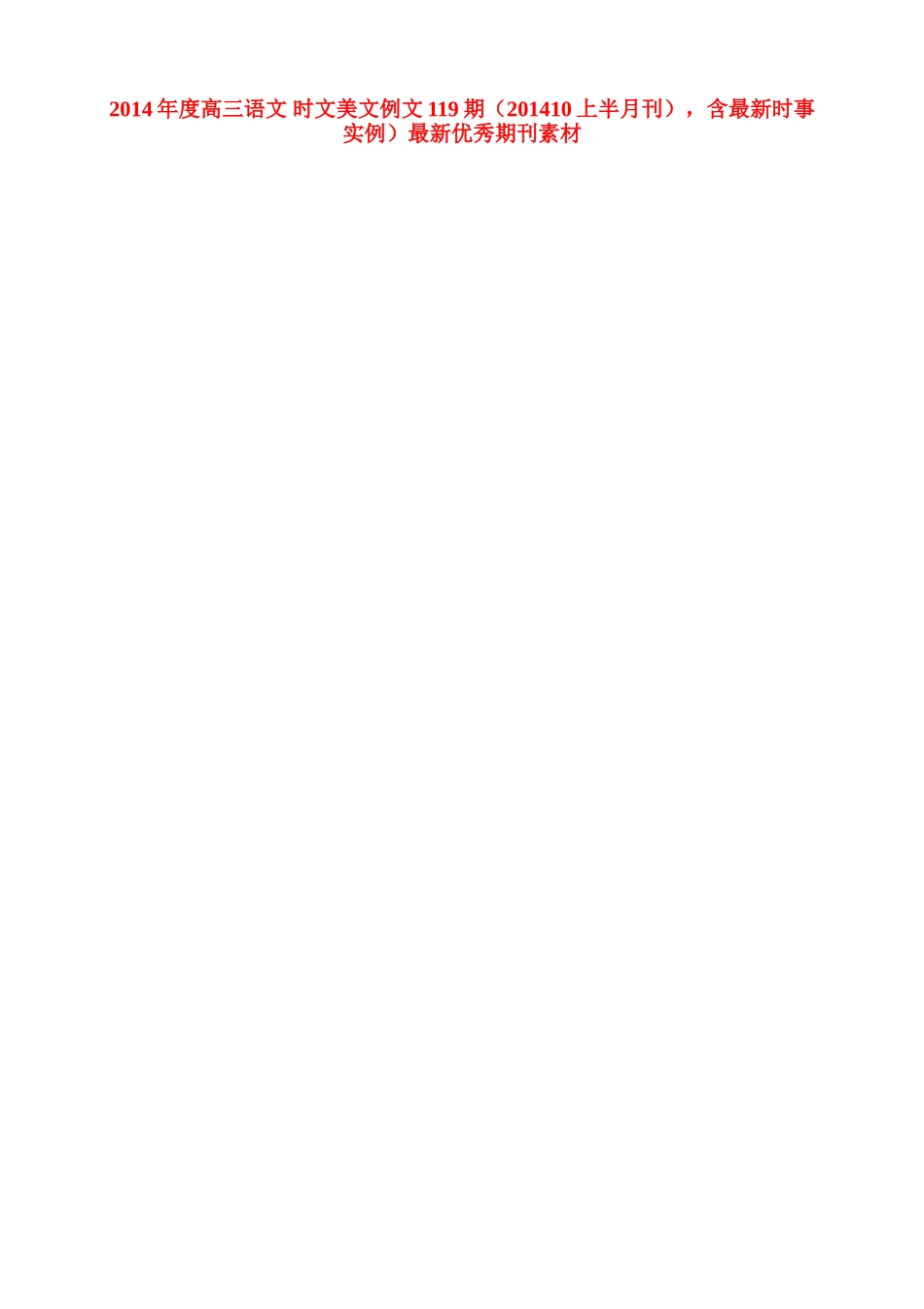 2014年度高三语文 时文美文例文119期（201410上半月刊），含最新时事实例）最新优秀期刊素材_第1页