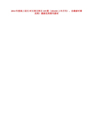 2014年度高三语文 时文美文例文119期（201410上半月刊），含最新时事实例）最新优秀期刊素材