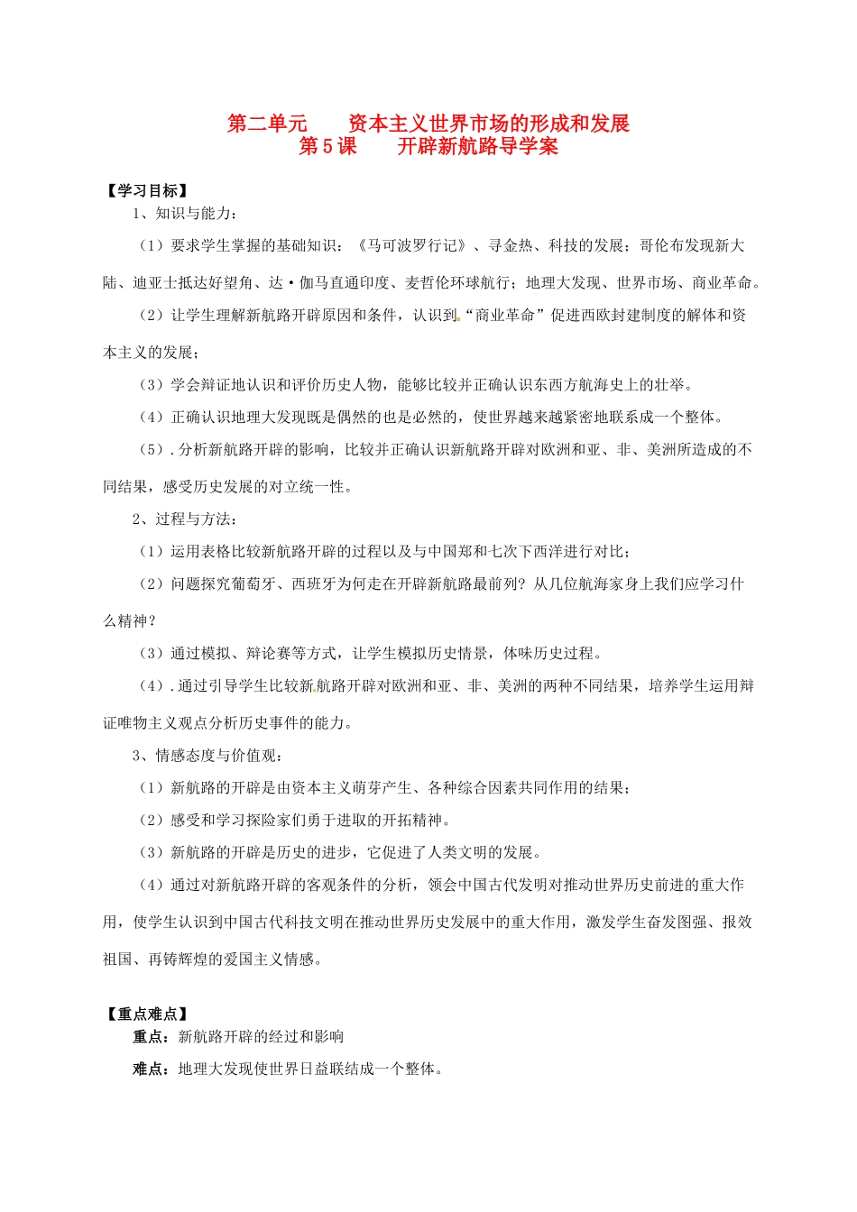 2014学年高中历史 专题二 第5课《开辟新航线》导学案 新人教版必修2_第1页