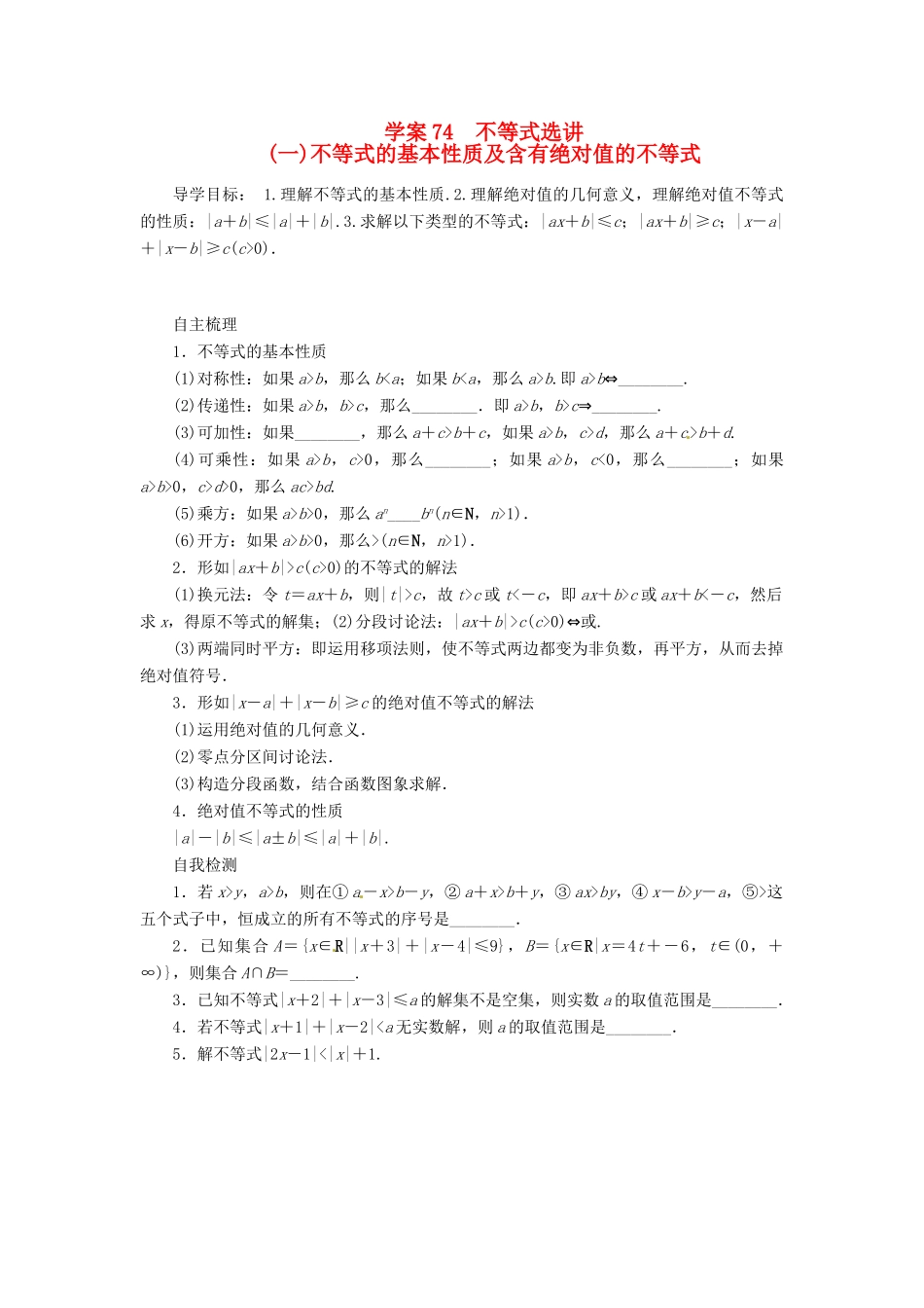 2014届高考数学一轮复习 第13章《不等式的基本性质及含有绝对值的不等式》名师首选学案 新人教A版_第1页