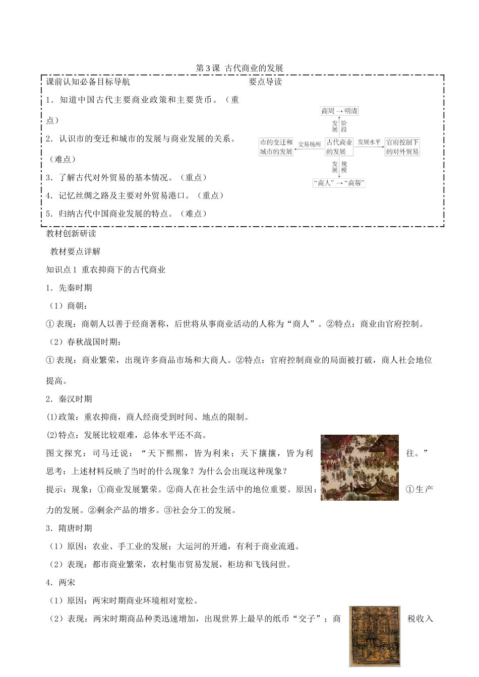 2014年高中历史 第一单元第3课 古代商业的发展同步学案 新人教版必修2_第1页
