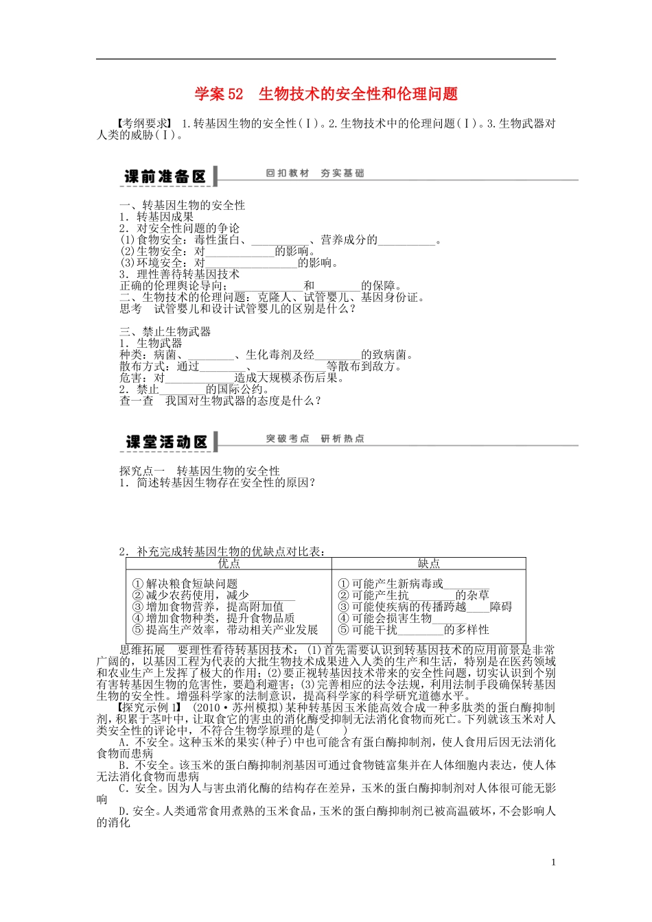 2014届高三生物大一轮复习 学案52生物技术的安全性和_第1页