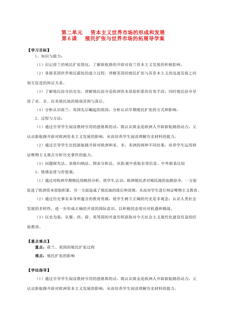 2014学年高中历史 专题二 第6课《殖民扩张与世界市场的拓展》导学案 新人教版必修2_第1页