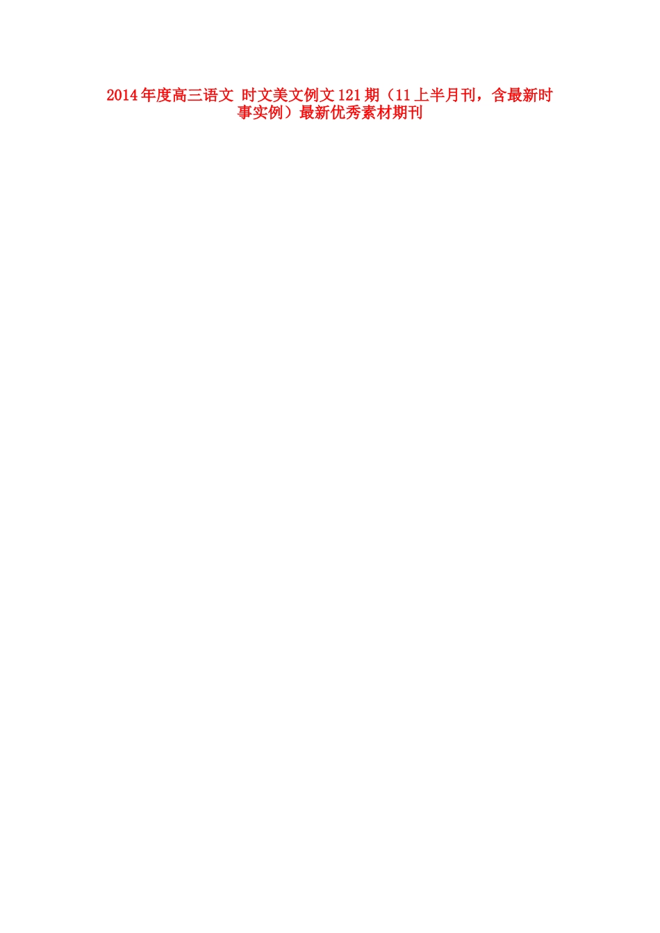 2014年度高三语文 时文美文例文121期（11上半月刊，含最新时事实例）最新优秀素材期刊_第1页