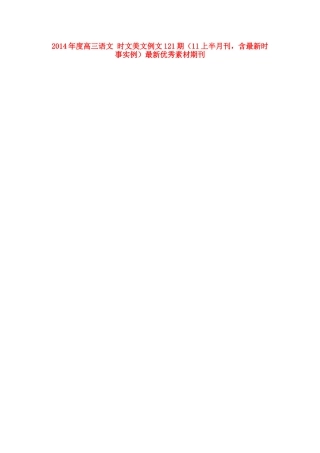 2014年度高三语文 时文美文例文121期（11上半月刊，含最新时事实例）最新优秀素材期刊