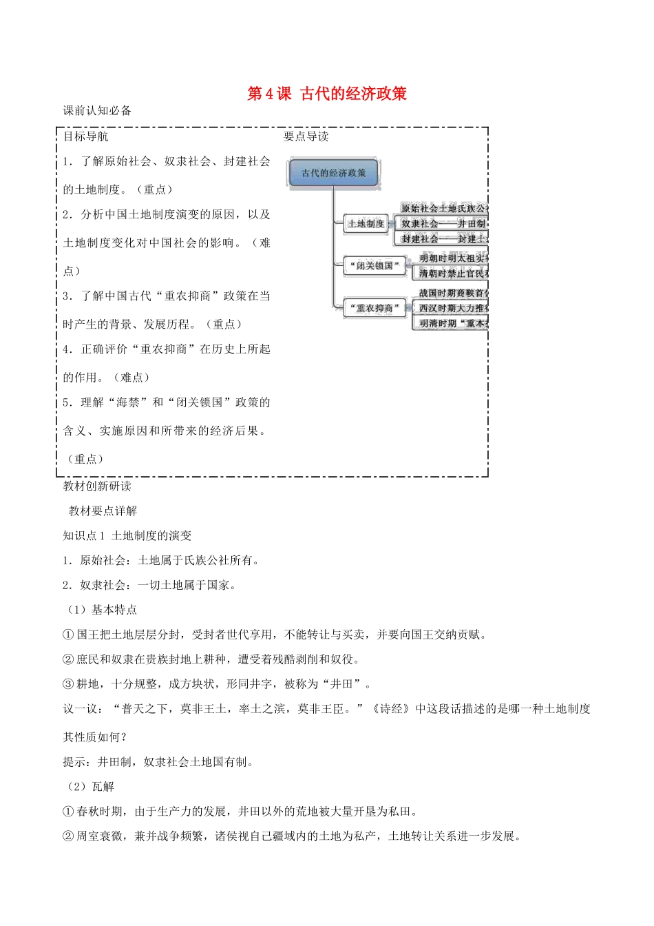 2014年高中历史 第一单元第4课 古代的经济政策同步学案 新人教版必修2_第1页