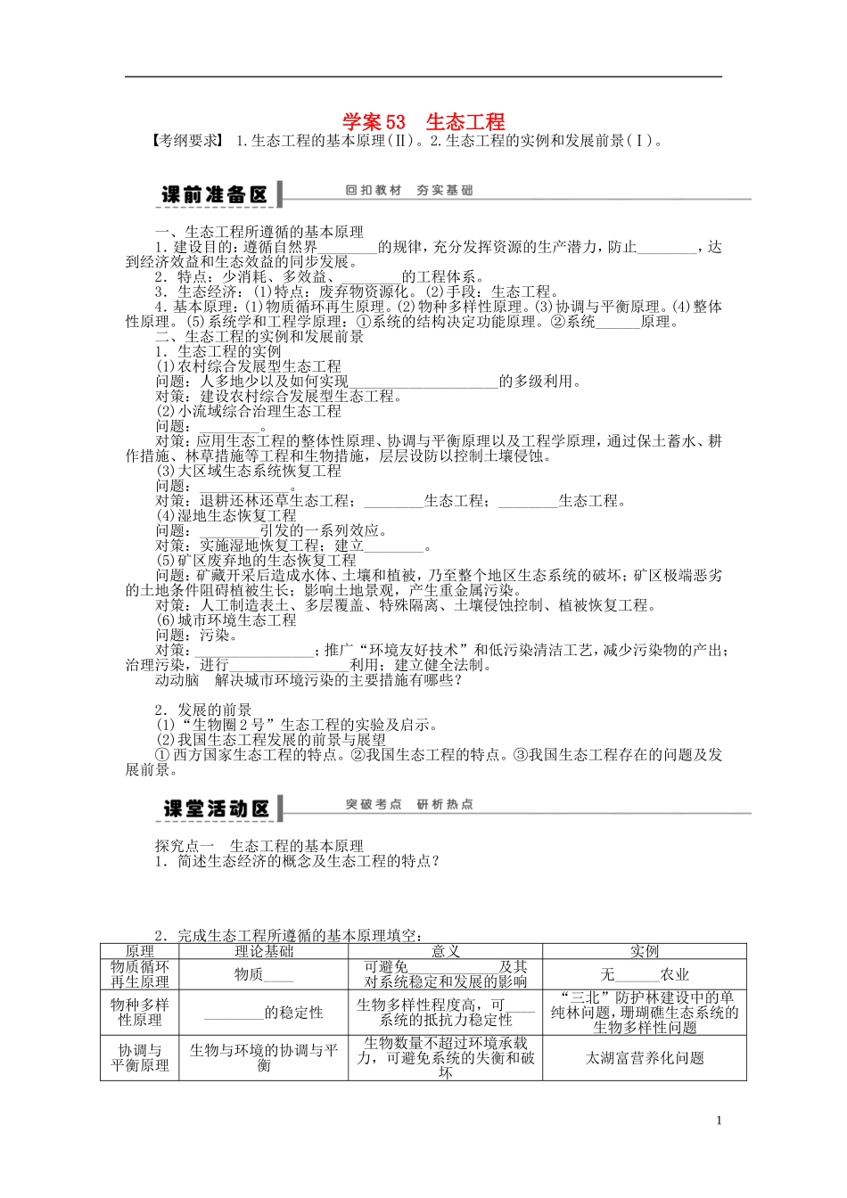 2014届高三生物大一轮复习 学案53生态工程_第1页