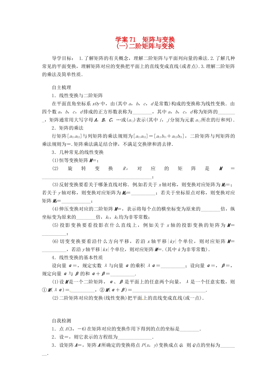 2014届高考数学一轮复习 第13章《二阶矩阵与变换》名师首选学案 新人教A版_第1页