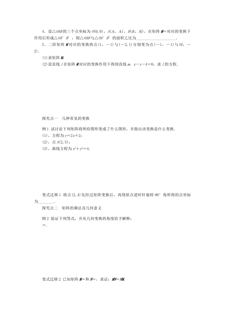 2014届高考数学一轮复习 第13章《二阶矩阵与变换》名师首选学案 新人教A版_第2页
