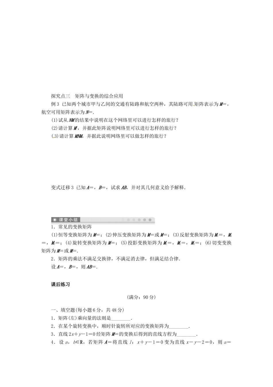 2014届高考数学一轮复习 第13章《二阶矩阵与变换》名师首选学案 新人教A版_第3页