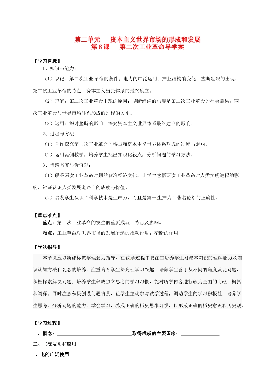 2014学年高中历史 专题二 第8课《 第二次工业革命》导学案 新人教版必修2_第1页
