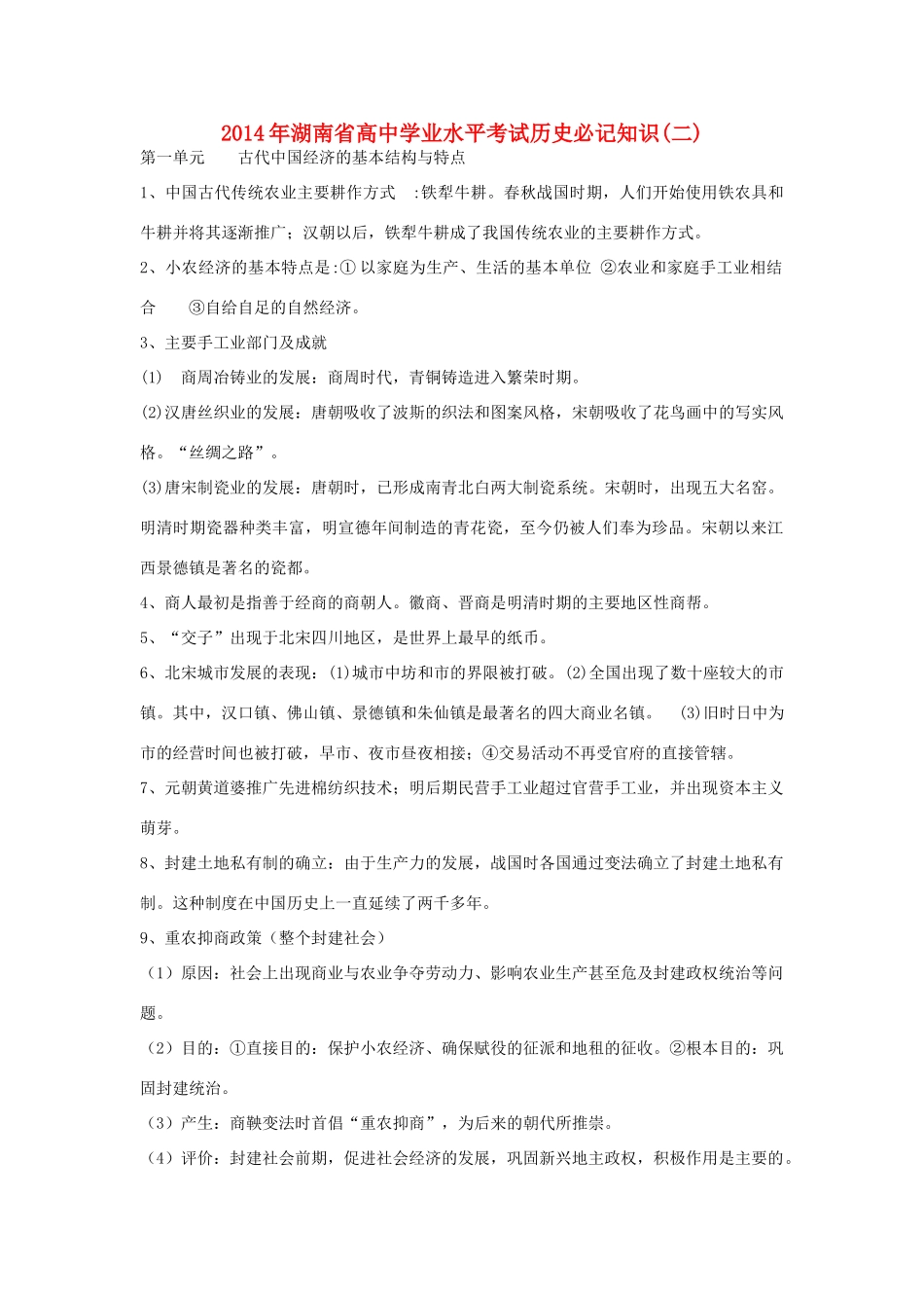 2014年湖南省高中历史 学业水平考试必记知识素材 新人教版必修2_第1页