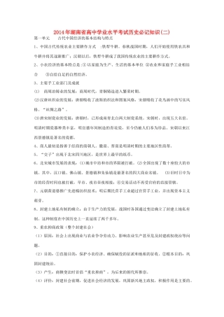 2014年湖南省高中历史 学业水平考试必记知识素材 新人教版必修2