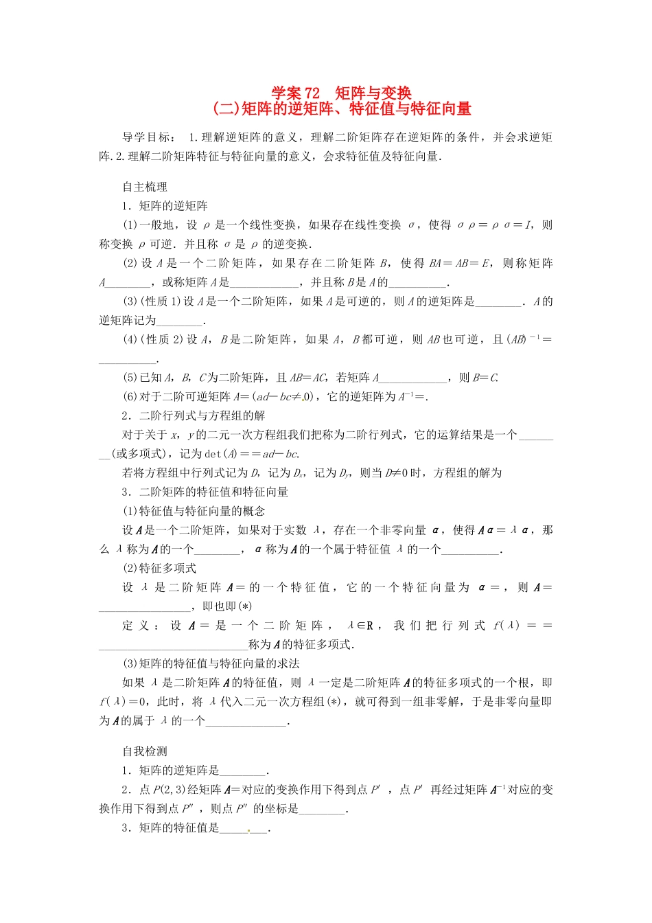 2014届高考数学一轮复习 第13章《矩阵的逆矩阵、特征值与特征向量》名师首选学案 新人教A版_第1页