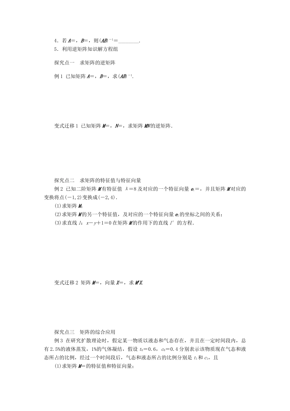2014届高考数学一轮复习 第13章《矩阵的逆矩阵、特征值与特征向量》名师首选学案 新人教A版_第2页