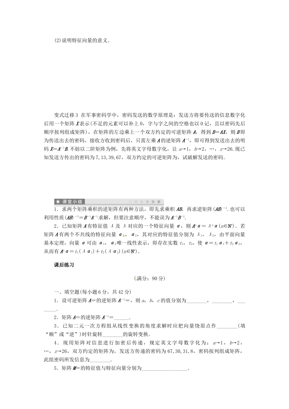 2014届高考数学一轮复习 第13章《矩阵的逆矩阵、特征值与特征向量》名师首选学案 新人教A版_第3页