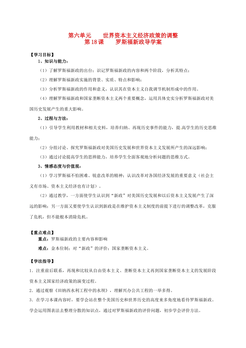 2014学年高中历史 专题六 第18课《罗斯福新政》导学案 新人教版必修2_第1页