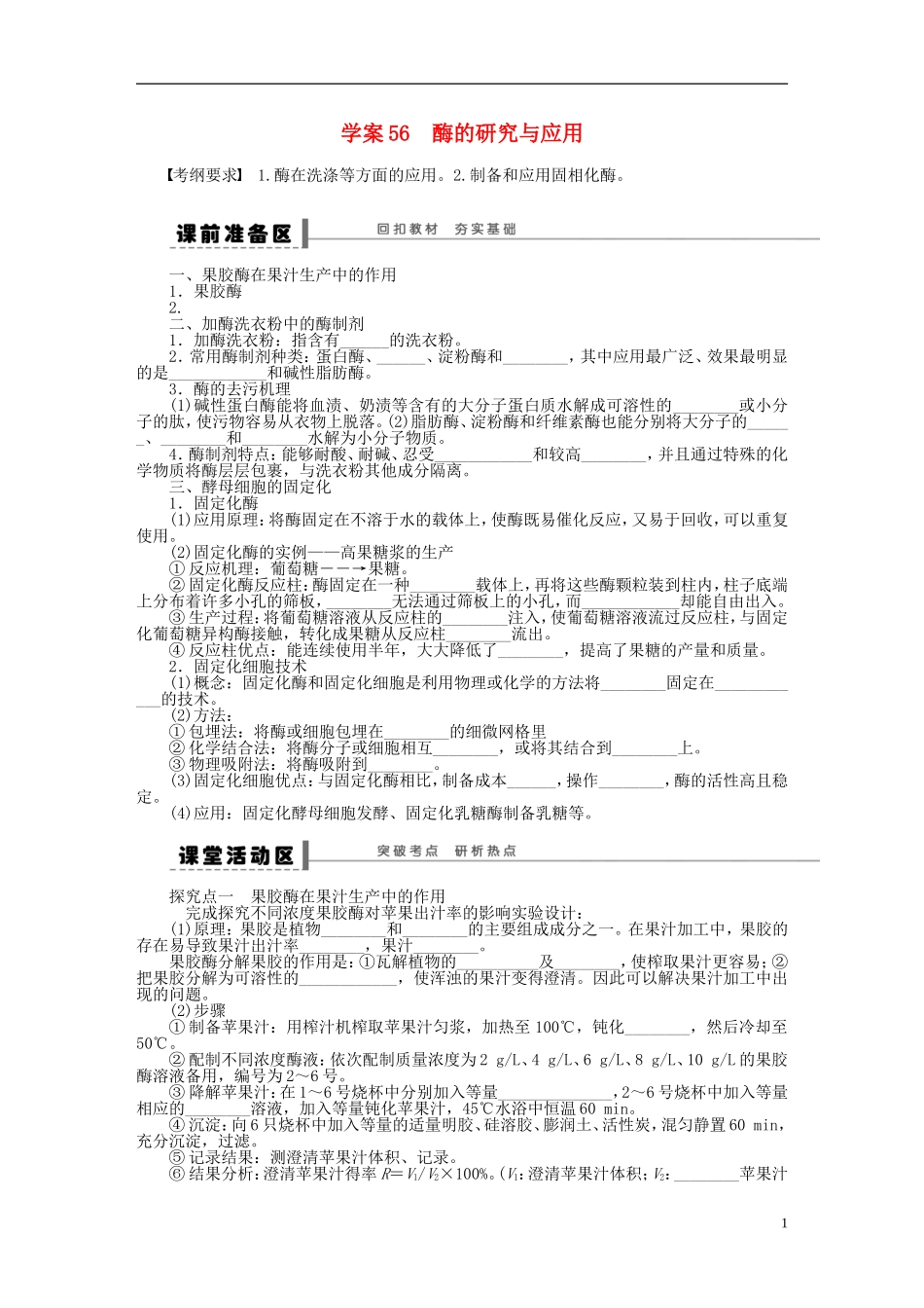 2014届高三生物大一轮复习 学案56酶的研究与应用_第1页