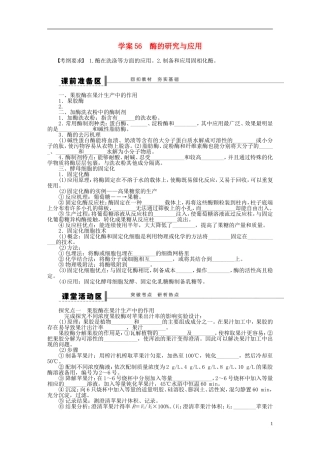 2014届高三生物大一轮复习 学案56酶的研究与应用