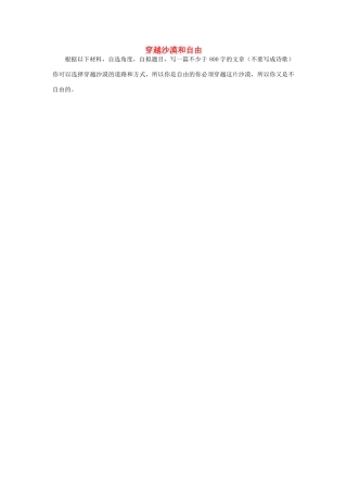 2014年普通高等学校招生全国统一考试高考语文作文题目 穿越沙漠和自由（上海卷）