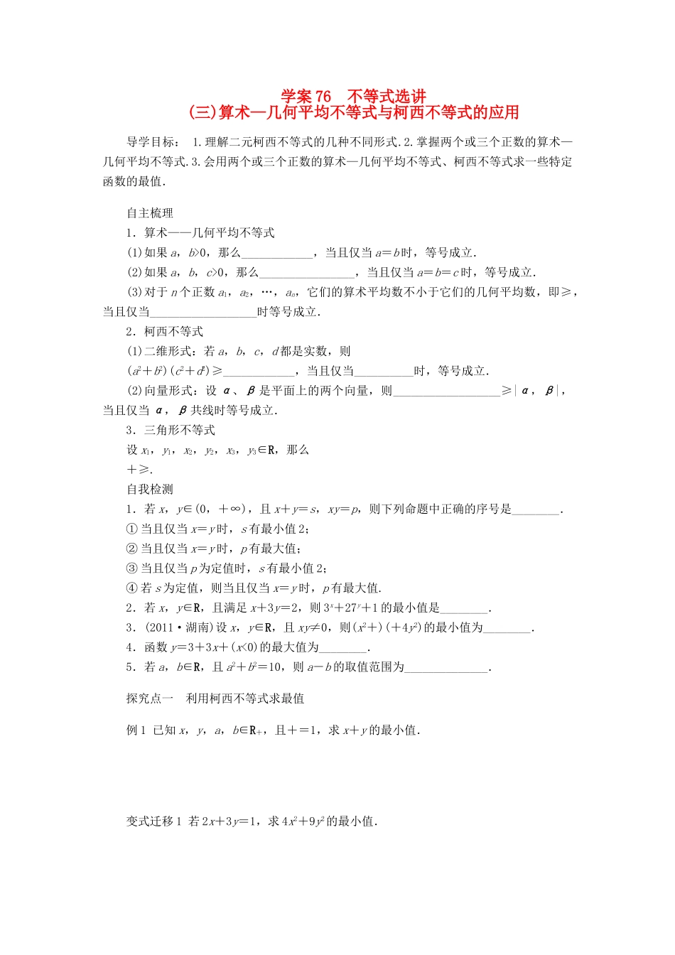 2014届高考数学一轮复习 第13章《算术—几何平均不等式与柯西不等式的应用》名师首选学案 新人教A版_第1页