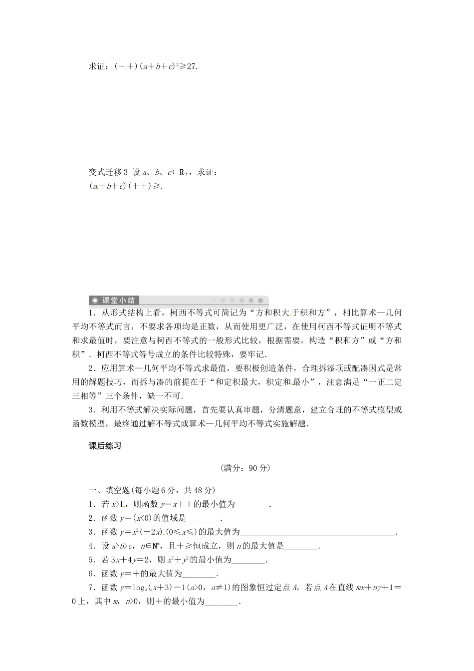 2014届高考数学一轮复习 第13章《算术—几何平均不等式与柯西不等式的应用》名师首选学案 新人教A版_第3页