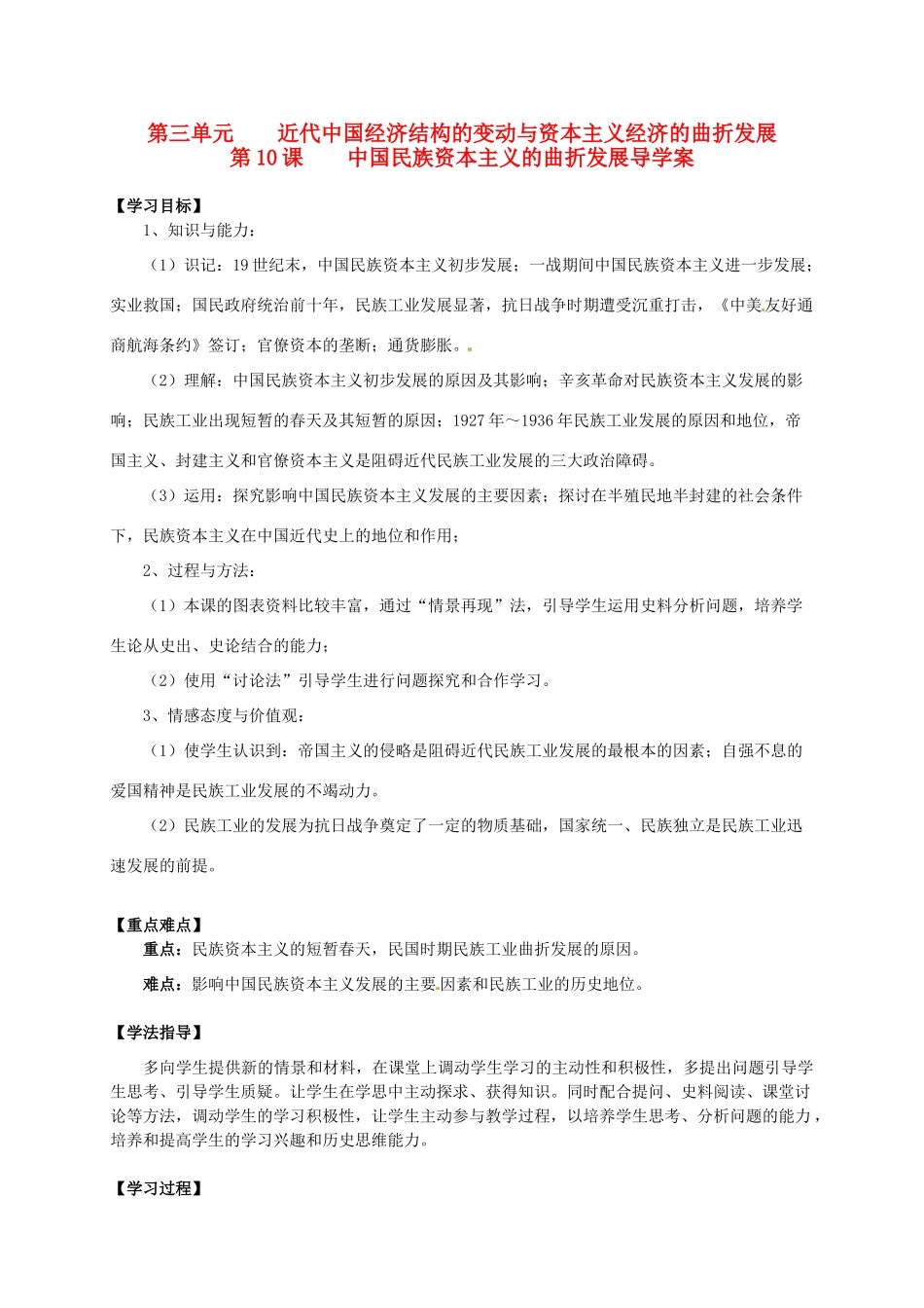 2014学年高中历史 专题三 第10课《中国民族资本主义的曲折发展》导学案 新人教版必修2_第1页