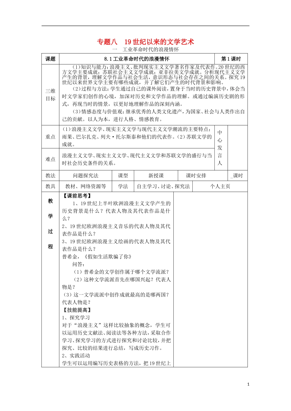 2014年高中历史 专题八 第1课《工业革命时代的浪漫情怀》教案 人民版必修3_第1页