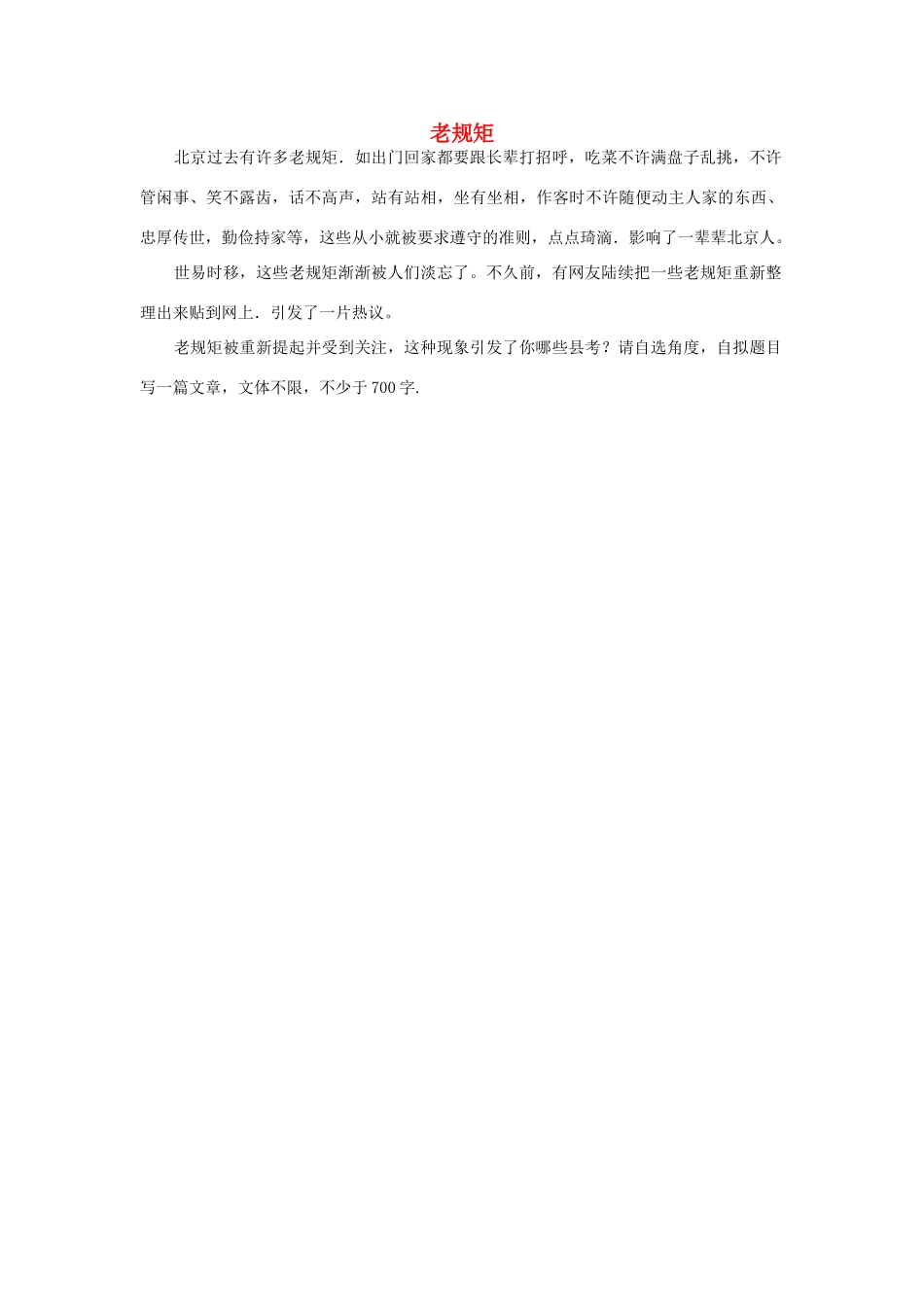 2014年普通高等学校招生全国统一考试高考语文作文题目 老规矩（北京卷）_第1页