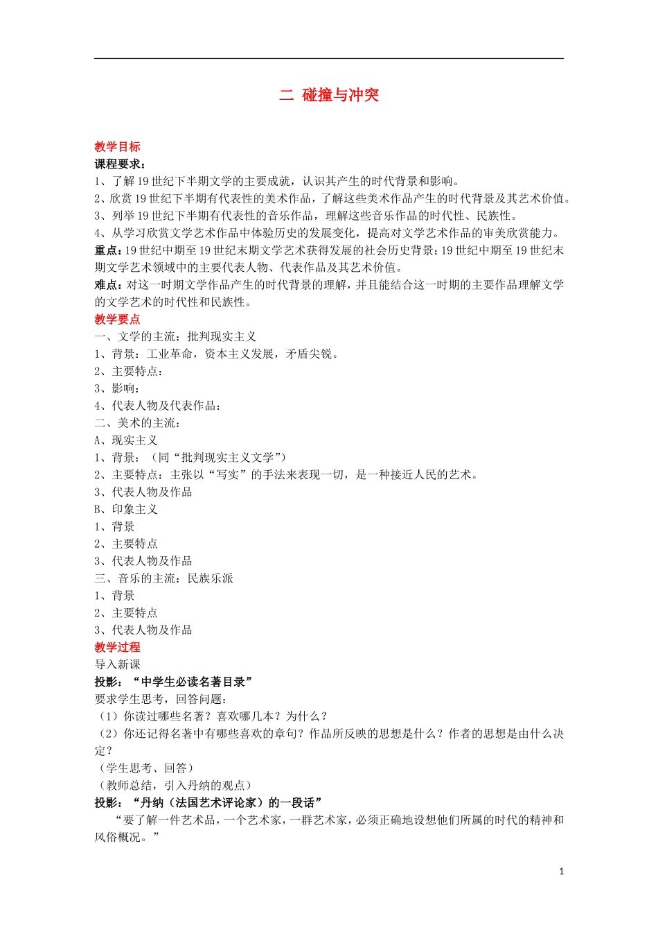 2014年高中历史 专题八 第2课《碰撞与冲突》教案 人民版必修3_第1页